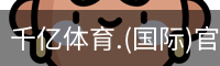 千亿国际体育